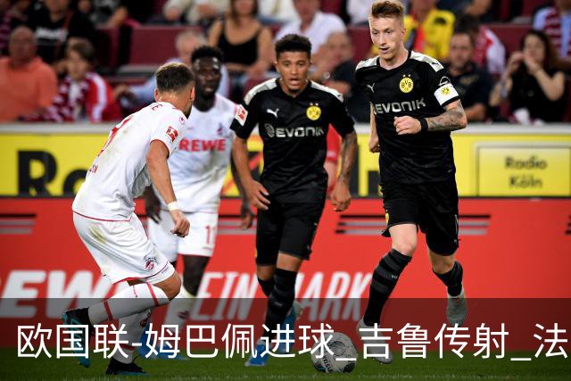 欧国联-姆巴佩进球 吉鲁传射 法国主场2-0夺首胜