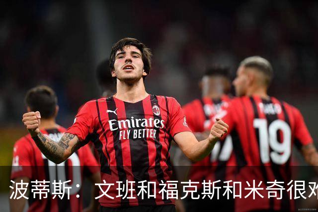 波蒂斯：文班&福克斯&米奇很难说该怪谁 毕竟这是他们首次季后赛